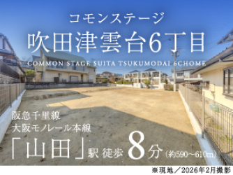 コモンステージ吹田津雲台６丁目