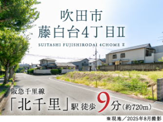 吹田市藤白台4丁目Ⅱ