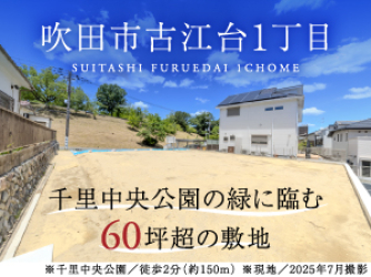 吹田市古江台1丁目