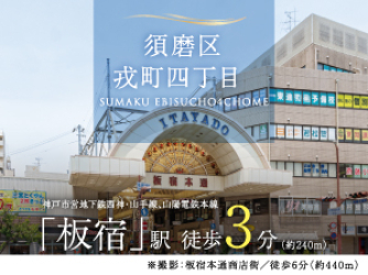須磨区戎町四丁目