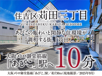 住吉区苅田三丁目