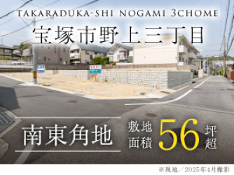 宝塚市野上三丁目