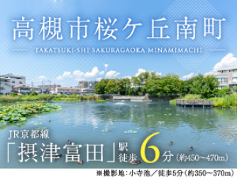 高槻市桜ケ丘南町