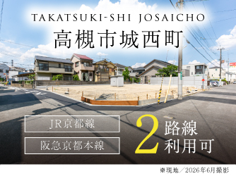高槻市城西町