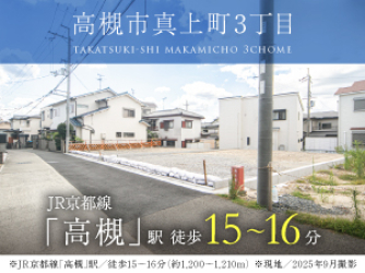 高槻市真上町3丁目