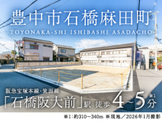 豊中市石橋麻田町