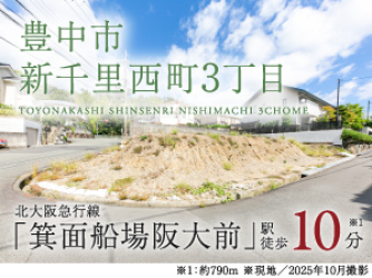 豊中市新千里西町3丁目