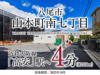 八尾市山本町南七丁目