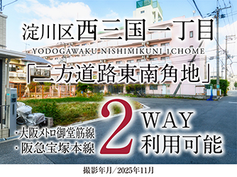淀川区西三国一丁目