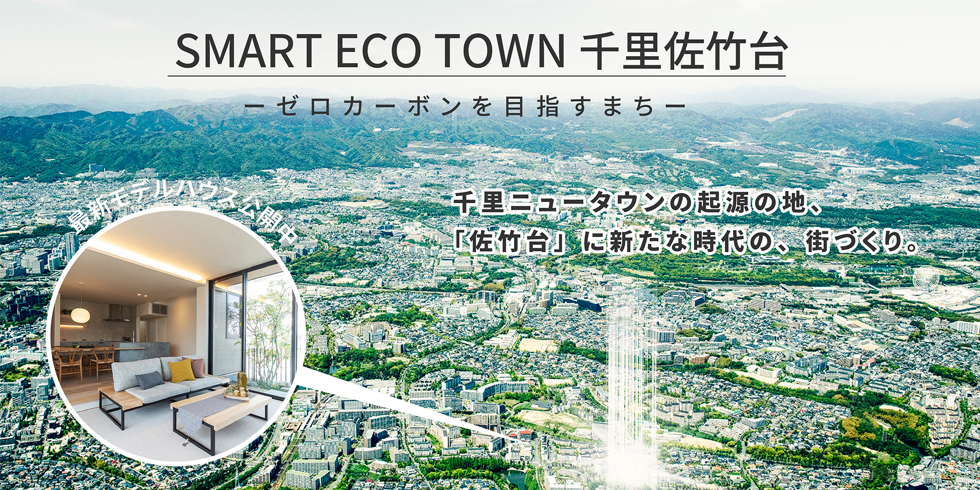 SMART ECO TOWN 千里佐竹台