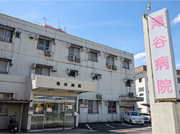 滝谷病院