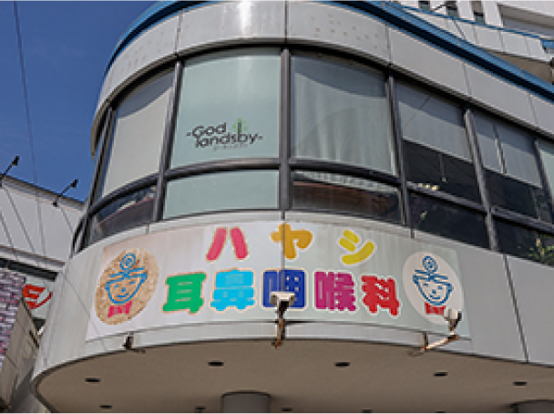 ハヤシ耳鼻咽喉科
