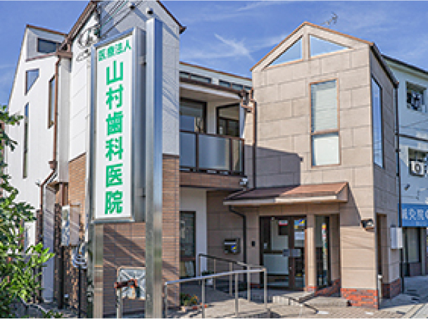 山村歯科医院
