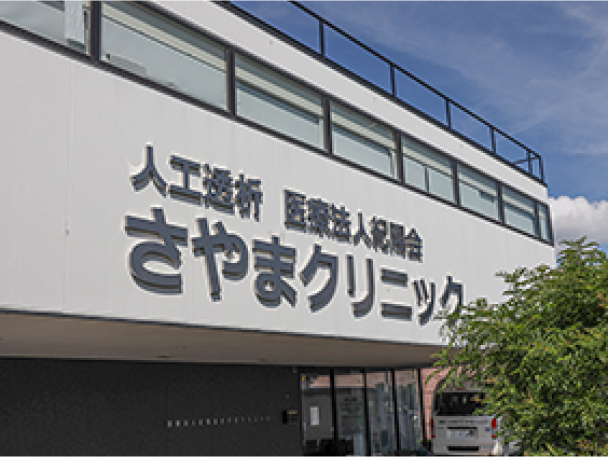 さやまクリニック