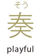 奏 playful