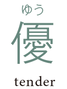 優 tender