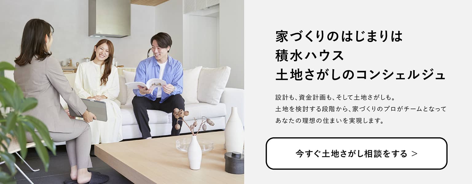 家づくりのはじまりは積⽔ハウス ⼟地さがしのコンシェルジュ