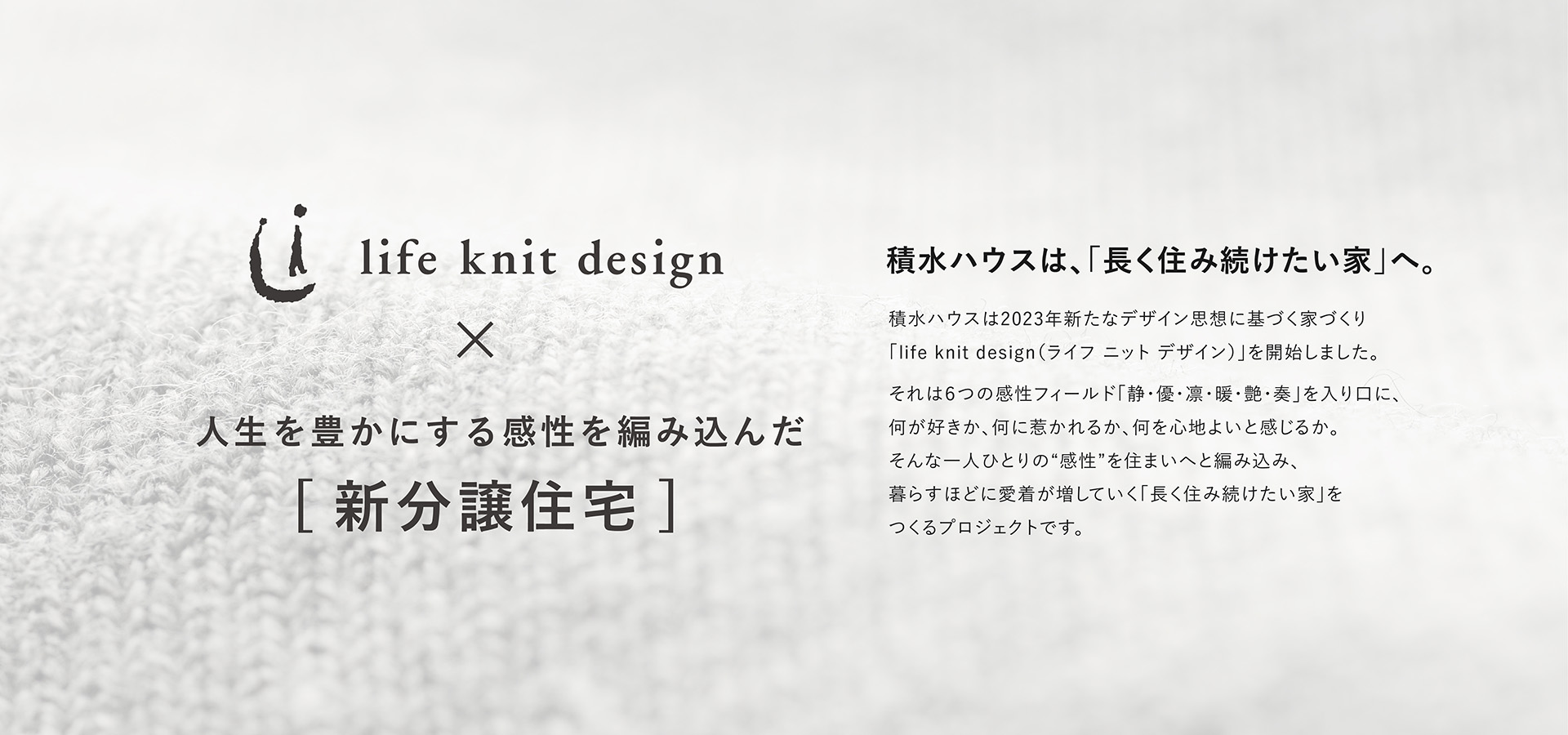 life knit design × 新分譲住宅