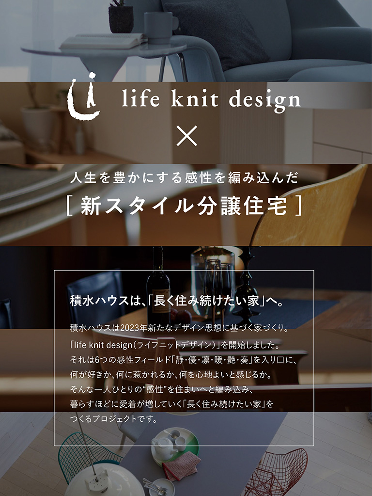 life knit design × 新分譲住宅