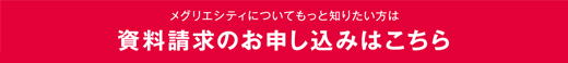 メグリエシティについてもっと知りたい方は資料請求のお申し込みはこちら