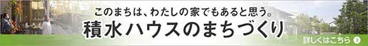 淀川以南の分譲地情報を満載！積水ハウスの南エリア特集