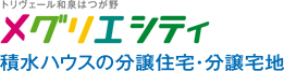 トリヴェール和泉はつが野メグリエシティ