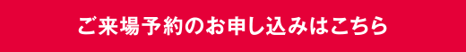 ご来場予約のお申し込みはこちら