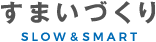 すまいづくり SLOW＆SMART