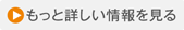 もっと詳しい情報を見る
