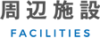 周辺施設 FACILITIES