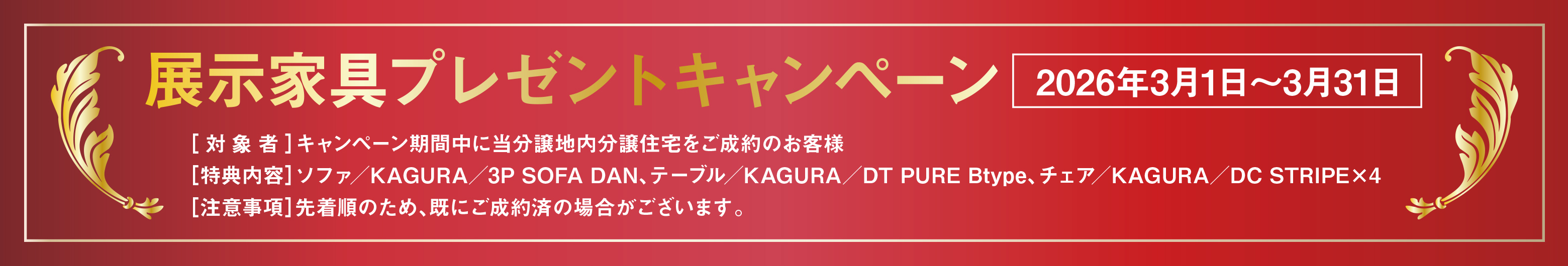 家具プレゼントキャンペーン