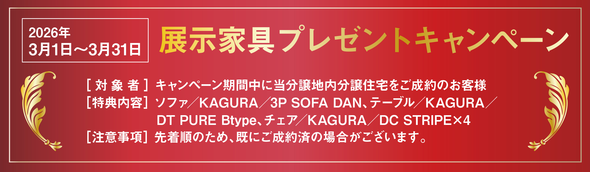 家具プレゼントキャンペーン