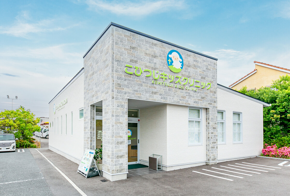 こひつじキッズクリニック