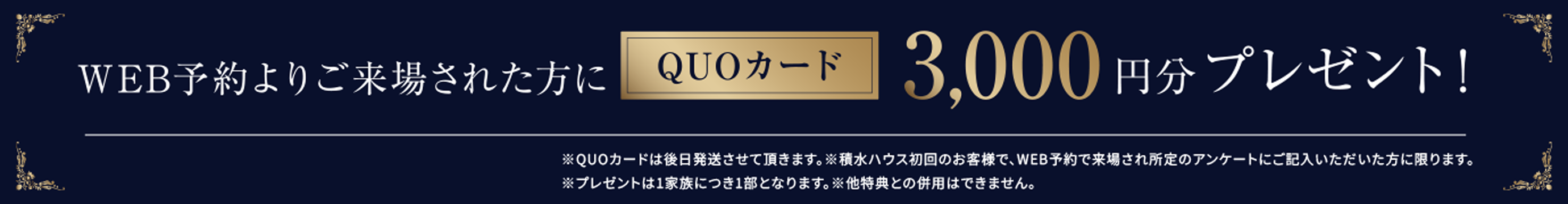 WEB予約よりご来場された方に、QUOカード3,000円分プレゼント！