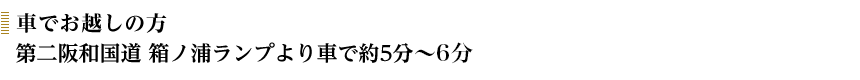 お車でお越しの方