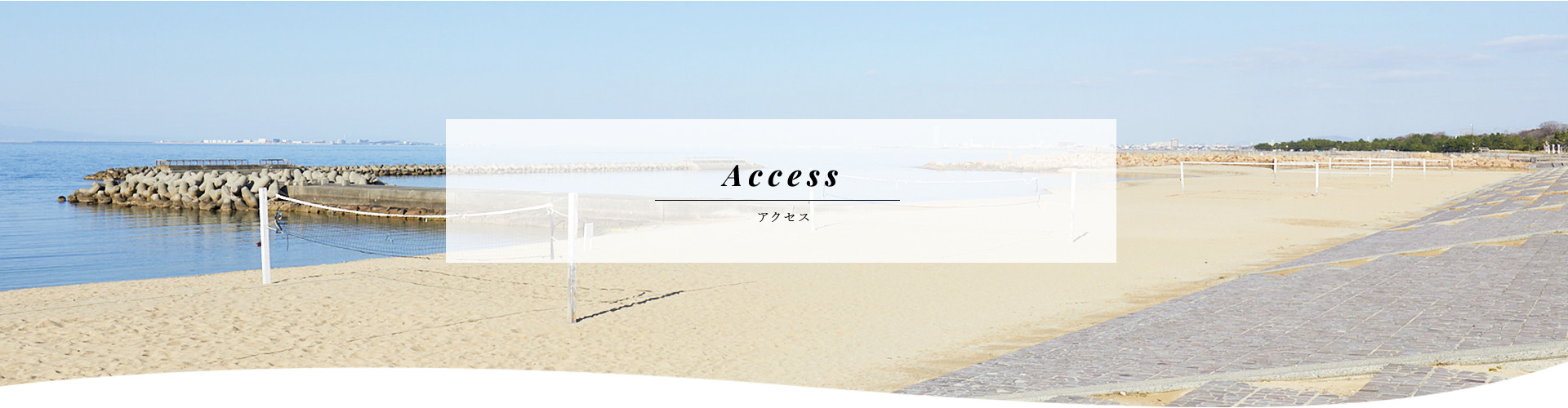 アクセス