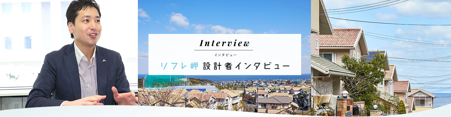 リフレ岬 設計者インタビュー