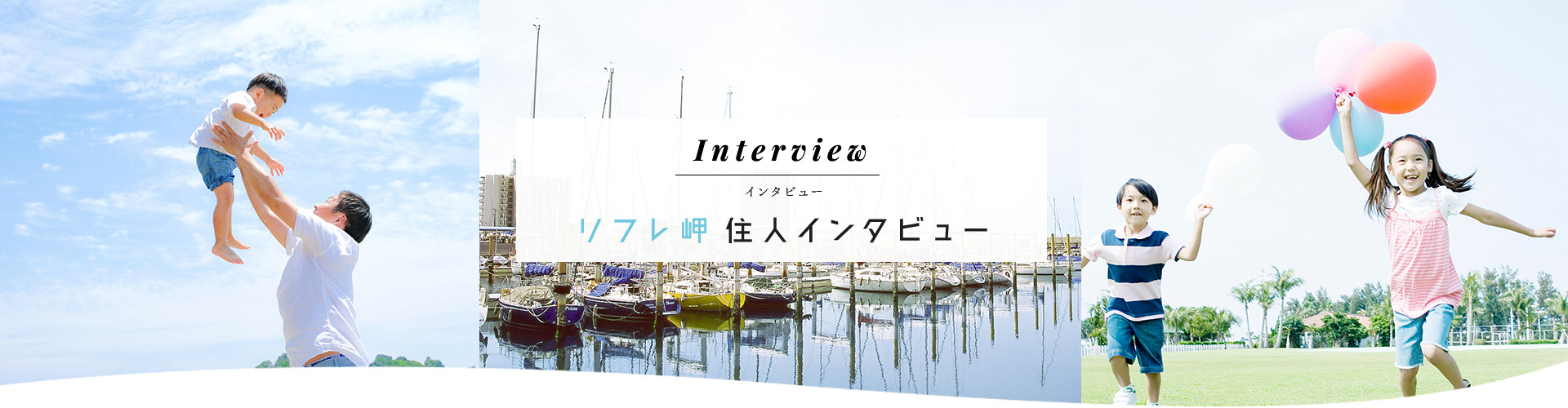 リフレ岬住人インタビュー