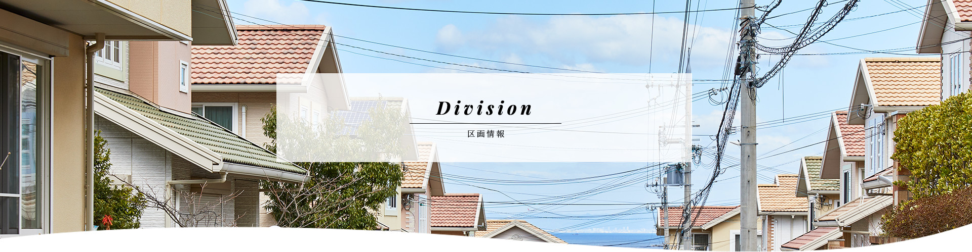 区画情報