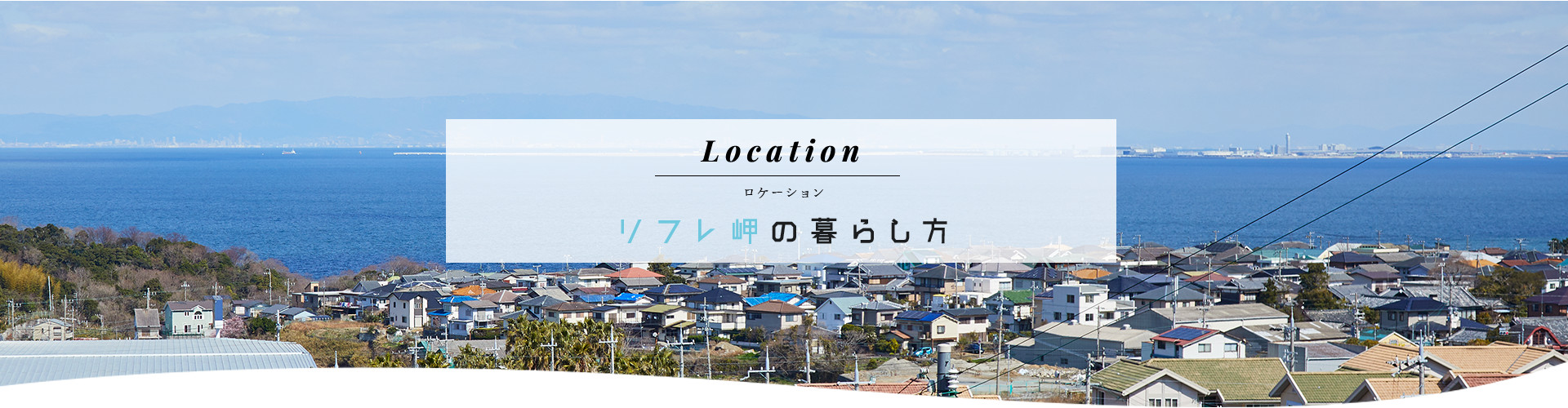 リフレ岬の暮らし方
