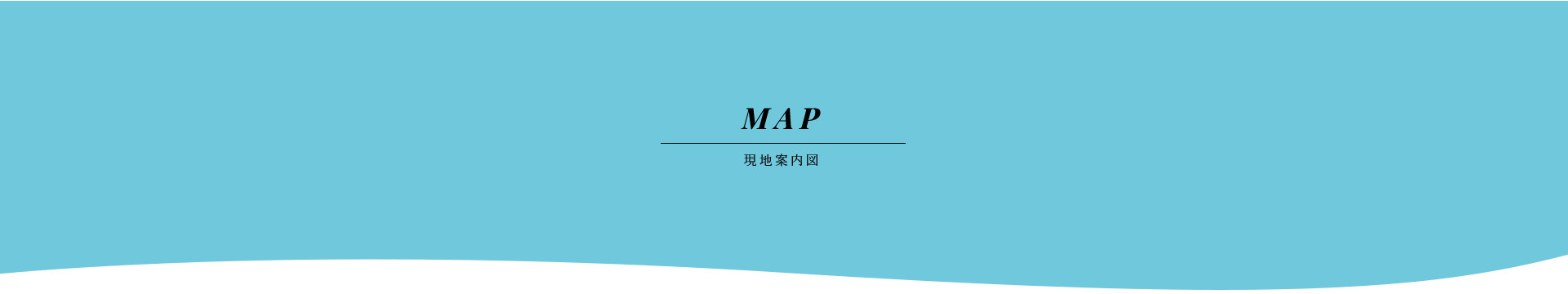 現地案内図