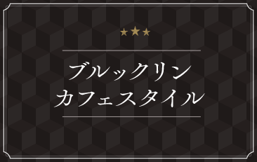 ブルックリンカフェスタイル
