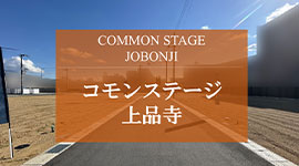 コモンステージ上品寺
