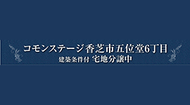 コモンステージ香芝市五位堂６丁目