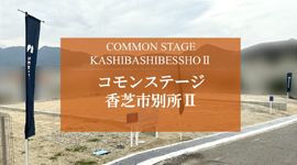 コモンステージ香芝市別所Ⅱ