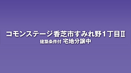コモンステージ香芝市すみれ野1丁目Ⅱ