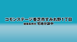 コモンステージ香芝市すみれ野1丁目