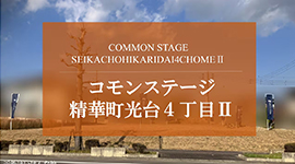 コモンステージ精華町光台４丁目Ⅱ