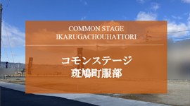 コモンステージ斑鳩町服部