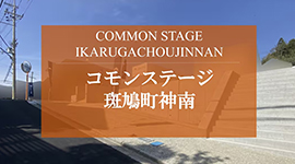 コモンステージ斑鳩町神南